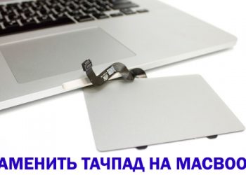 Замена тачпада на Macbook Pro