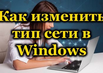 Какими способами можно изменить тип сети в Windows