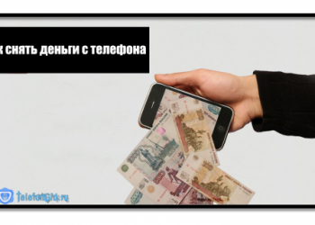 Как снять деньги с телефона Теле2 наличными