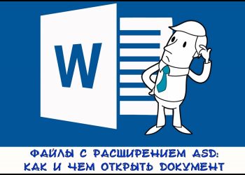 Файлы с расширением ASD: как и чем открыть документ