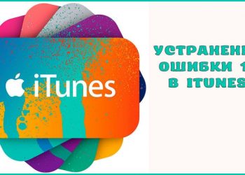Устранение ошибки 11 в iTunes