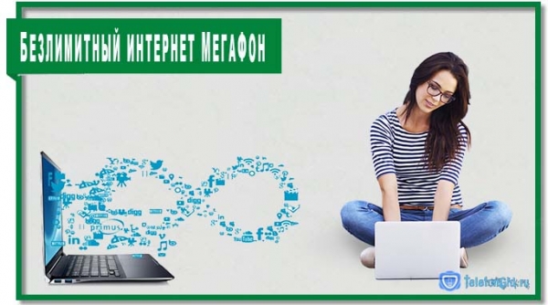 Безлимитный интернет МегаФон