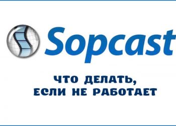 Не работает SopCast: причины и решения проблемы