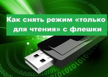 Как убрать режим «только для чтения» с флешки