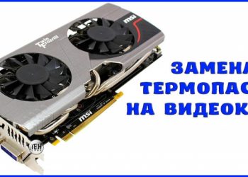 Замена термопасты на видеокарте