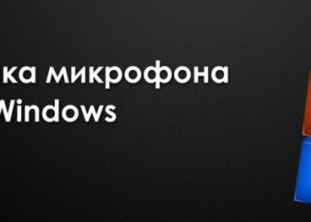 Настройка микрофона в ОС Windows