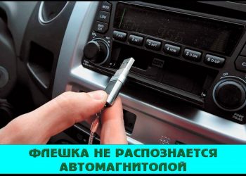 Пути устранения проблемы, из-за которой автомагнитола не читает флешку