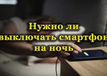 Стоит ли выключать смартфон на ночь