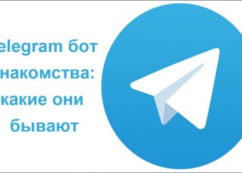 Популярные боты Знакомства в «Telegram»