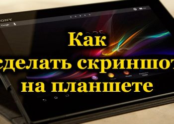 Как можно сделать скриншоты на планшетах с Android