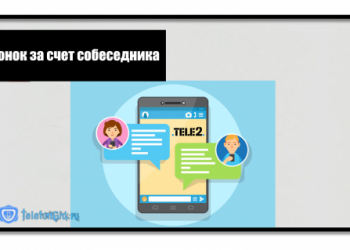 Звонок за счет собеседника Теле2