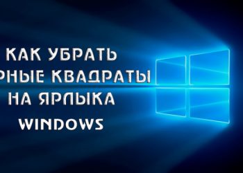 Как исправить чёрные квадраты на ярлыках Windows