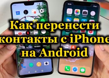 9 способов переместить контакты с iPhone на Android