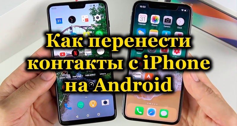 9 способов переместить контакты с iPhone на Android