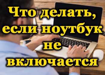 Основные причины, почему не включается ноутбук, и их устранение