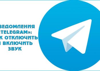 Уведомления «Telegram»: как отключить и включить звук