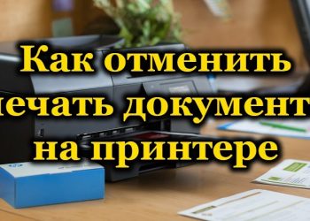 Способы отмены печати документа на принтере