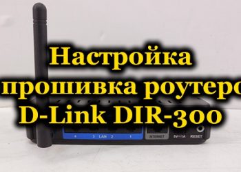 Как настроить и прошить роутер D-Link DIR300