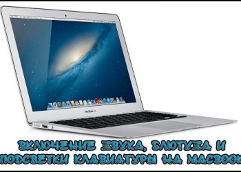 Включение звука, блютуза и подсветки клавиатуры на MacBook