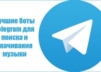 Лучшие музыкальные боты «Telegram»