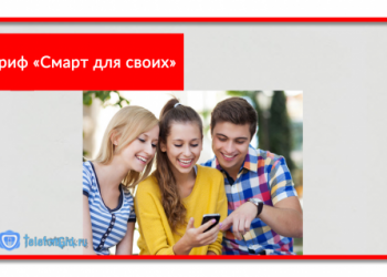 Тариф МТС «Смарт для своих»: описание тарифа