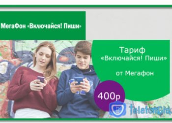 Тариф Мегафон «Включайся! Пиши»: детальное описание