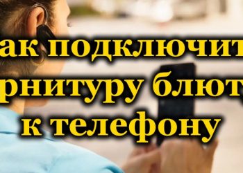 Как соединить телефон и Bluetooth-гарнитуру