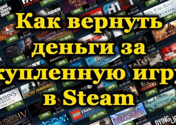 Можно ли вернуть деньги и как это сделать за купленную игру в Steam