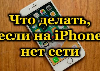 Почему на iPhone нет сети и как это исправить