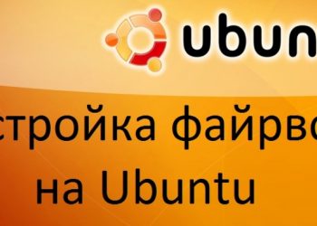 Настройка файрвола на Ubuntu