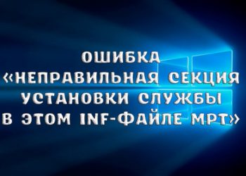 Ошибка «Неправильная секция установки службы в этом inf-файле MPT»: причины возникновения и способы исправления