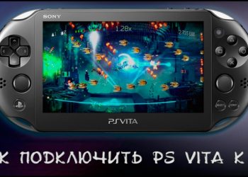 Правильное подключение PS Vita к компьютеру