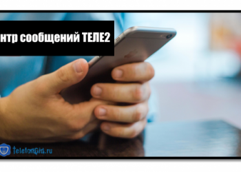 Номер и настройка СМС центра сообщений Теле2