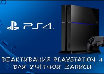 Деактивация PlayStation 4 для учётной записи