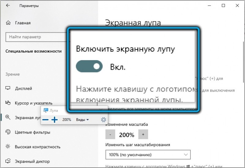  Включение, настройка, отключение экранной лупы в Windows