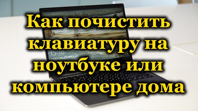 Как делается очистка клавиатуры ноутбука или компьютера