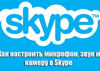Настройка микрофона, звука и камеры в Skype
