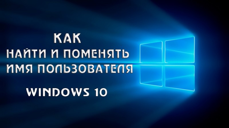  Как найти и поменять имя пользователя в ОС Windows 10
