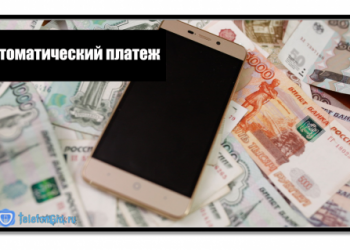 Как отключить и подключить «Автоплатеж» на Теле2