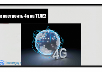 Как настроить 4g на Теле2 и на какой частоте он работает