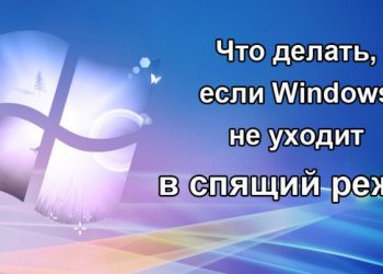Как выйти из спящего режима, если Windows из него не выходит