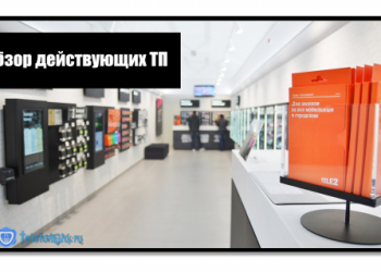 Теле 2: тарифы и услуги в 2019 году