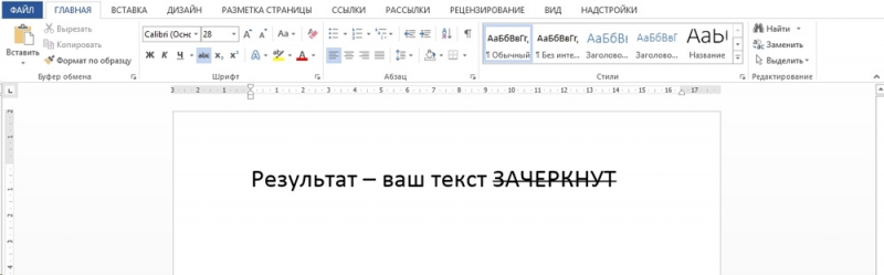  Как делается зачёркивание текста в редакторе Microsoft Word