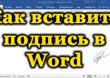 Правильная вставка подписи в Microsoft Word