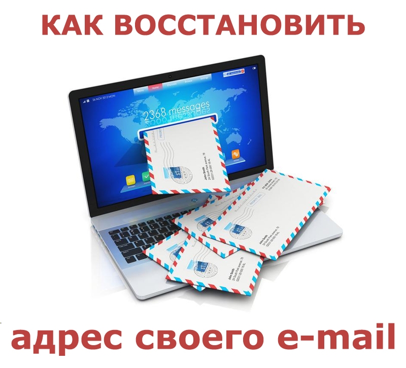 Как восстановить адрес своего e-mail