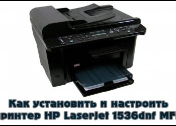 Установка и настройка принтера HP LaserJet Pro M1536dnf MFP