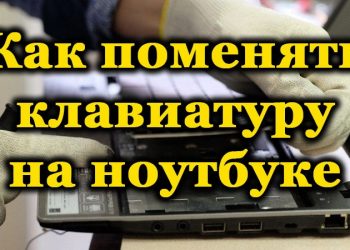 Как делается замена клавиатуры ноутбука своими силами