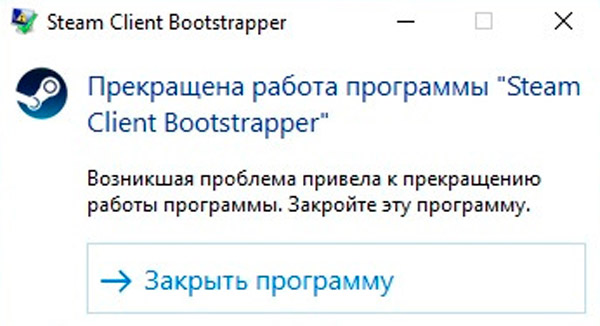  Прекращена работа Steam client bootstrapper: в чём причины и как исправить ошибку