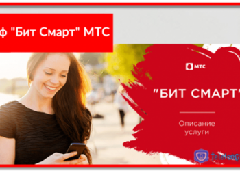 Тариф «Бит Смарт» МТС — что это