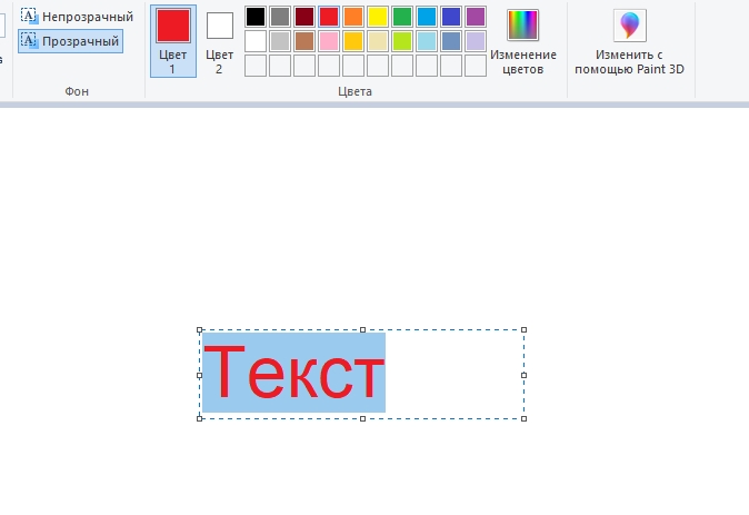  Как вставить и редактировать текст в графическом редакторе Paint